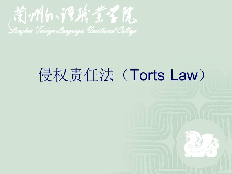 侵权责任法TortsLawppt课件.ppt_第1页