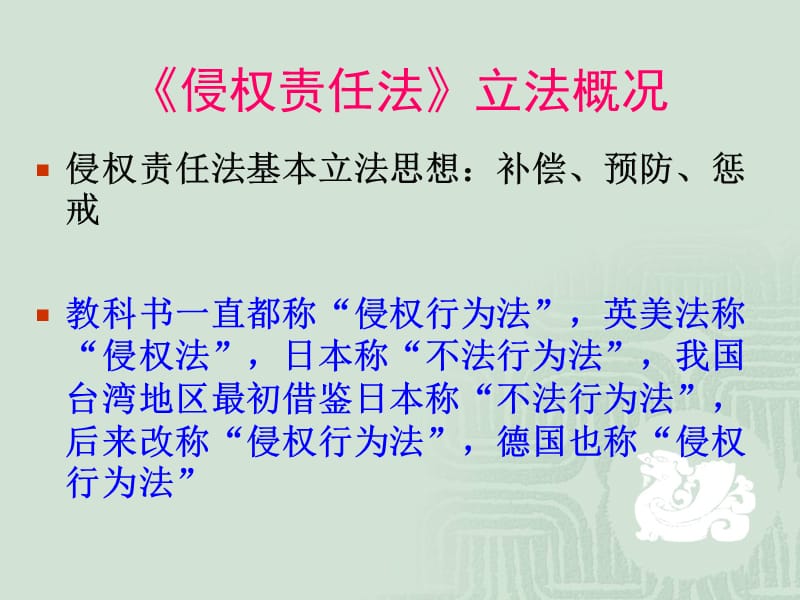 侵权责任法TortsLawppt课件.ppt_第2页