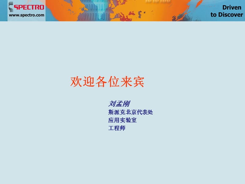 斯派克分析仪器原子发射光谱培训.ppt_第1页