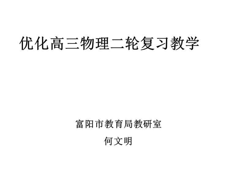 优化高三物理二轮复习教学富阳市教育局教研室何文明.ppt_第1页