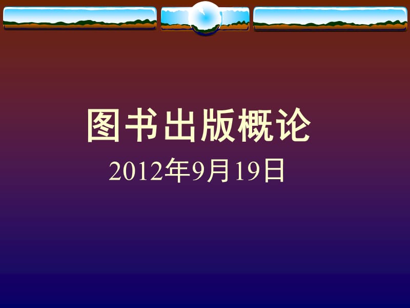 图书出版概论20期2012ppt课件.ppt_第1页