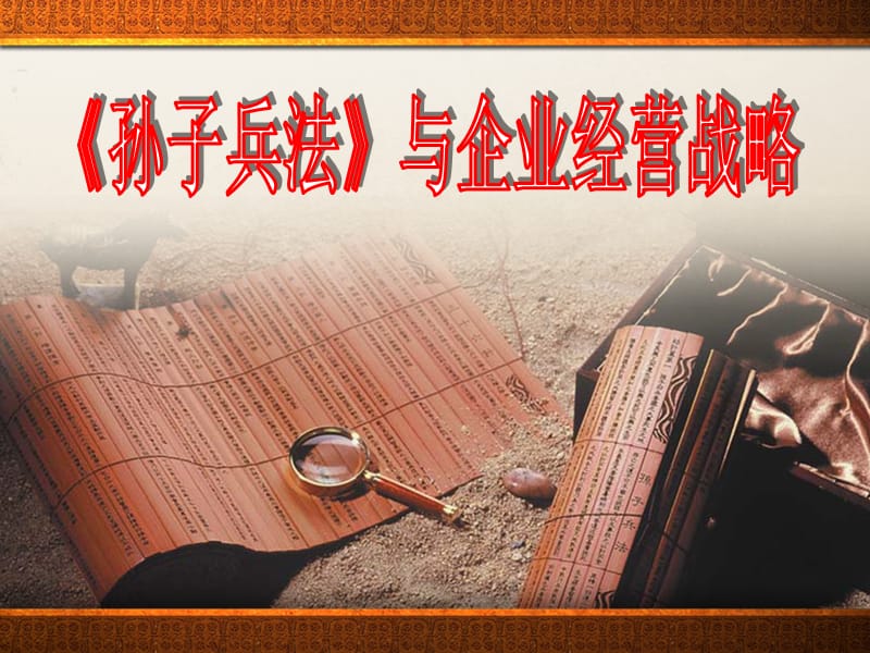 孙子兵法与企业经营战略.ppt_第1页