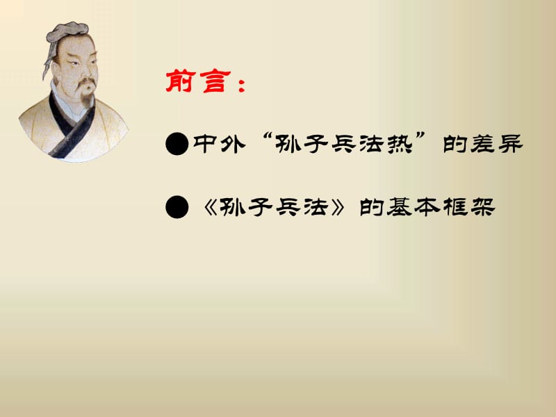 孙子兵法与企业经营战略.ppt_第2页