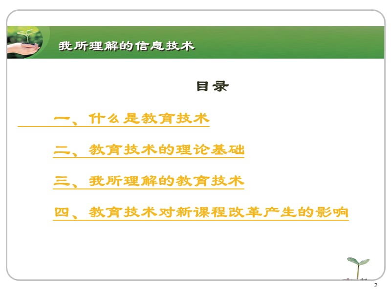 我所理解的信息技术九台市工农小学王丽霞.ppt_第2页