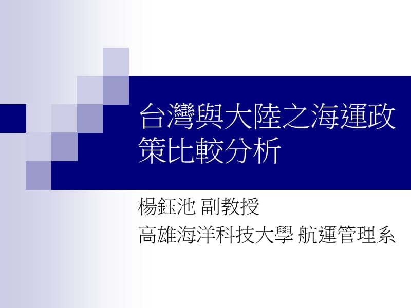 台湾与大陆之海运政策比较分析.ppt_第1页