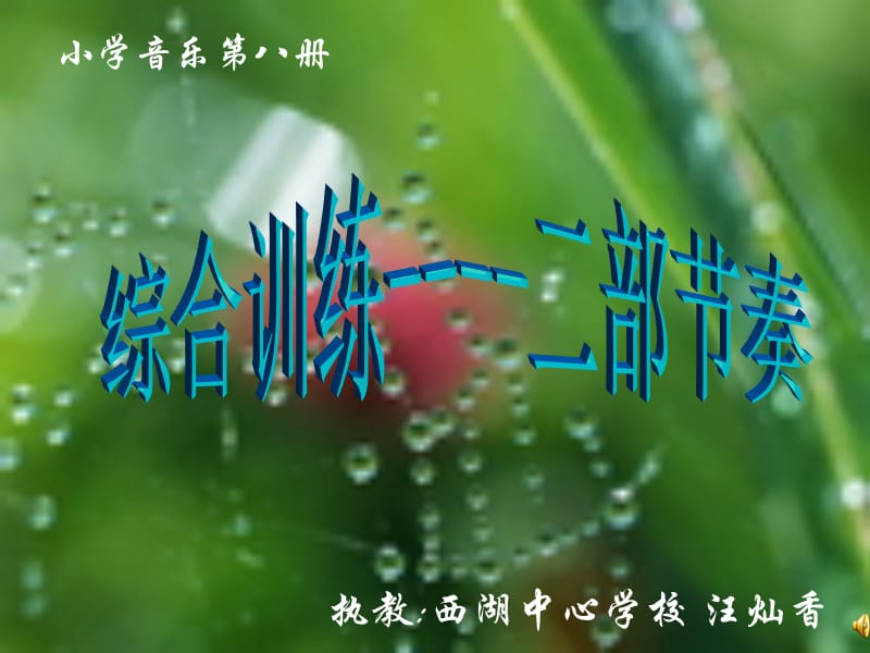 小学音乐第八册.ppt_第1页