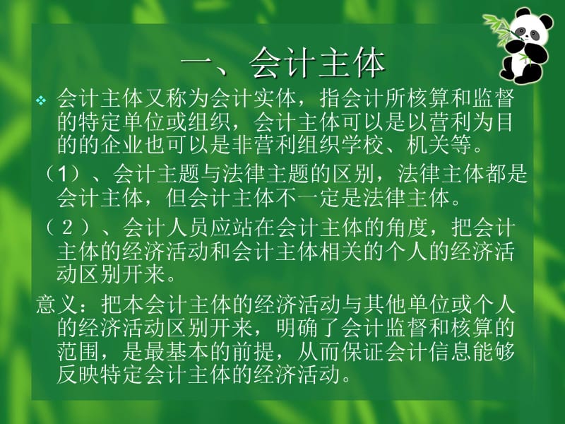 第二讲会计的对象前提及原则.ppt_第3页