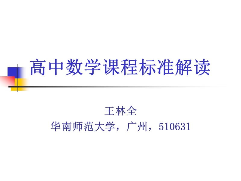 新课标高中数学课程标准解读王林全.ppt_第1页