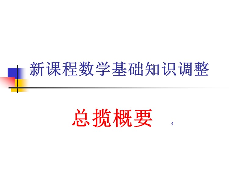 新课标高中数学课程标准解读王林全.ppt_第3页