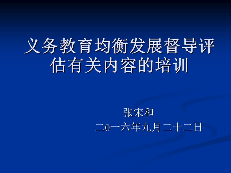 义务教育均衡发展督导评估有关内容的培训.ppt_第1页