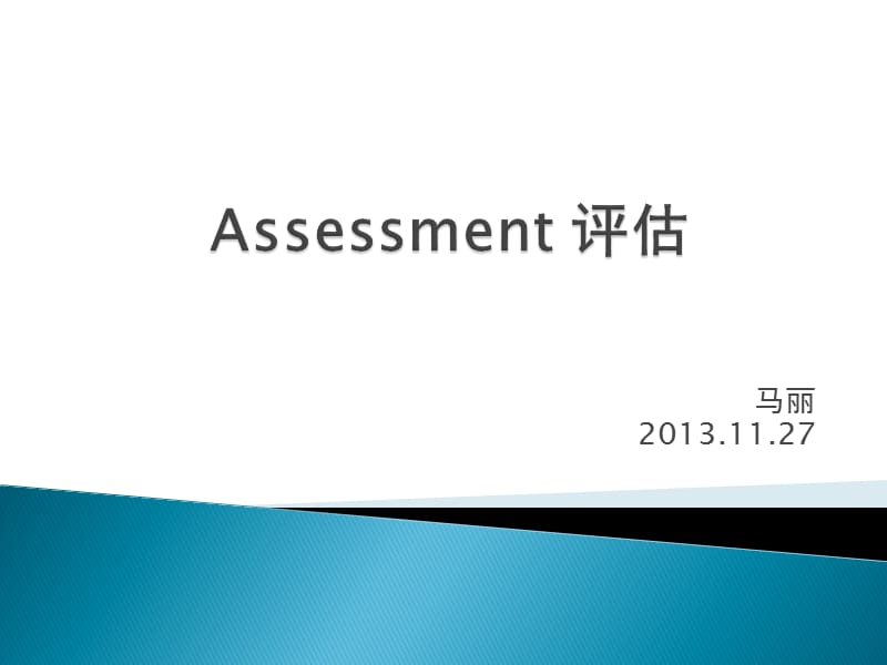 马丽20131127.ppt_第1页