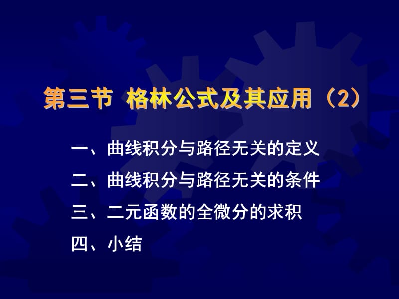 一曲线积分与路径无关的定义二曲线积分与路径无关的条.ppt_第1页