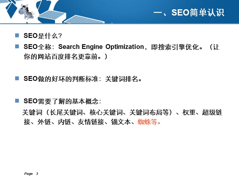 四年seo经验分享驴seo.ppt_第3页