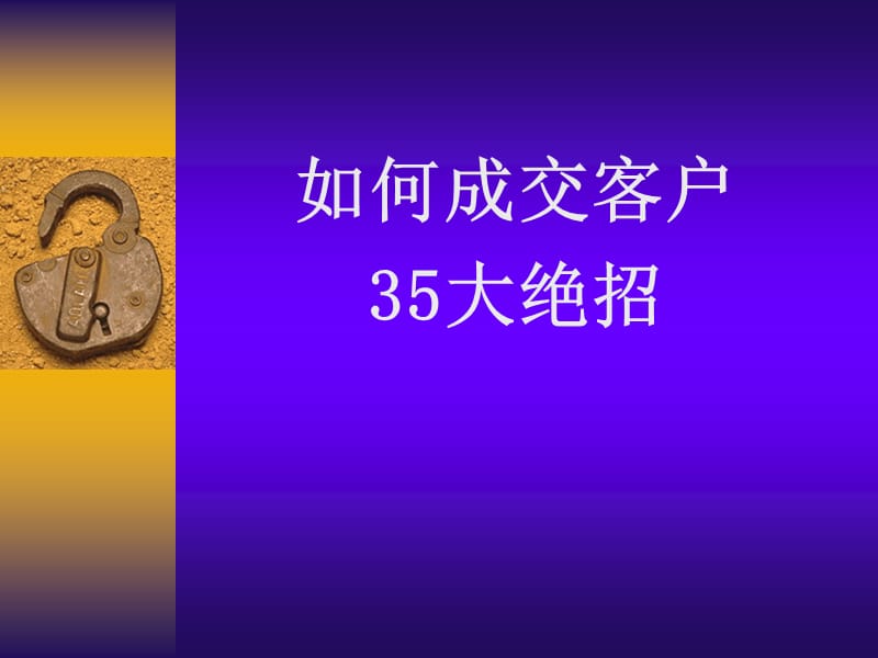 如何成交客户35大绝招ppt课件.ppt_第1页