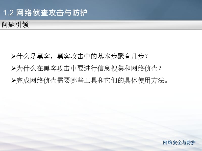 学习情境一网络攻击信息的搜集任务二网络侦查攻击与防护.ppt_第3页