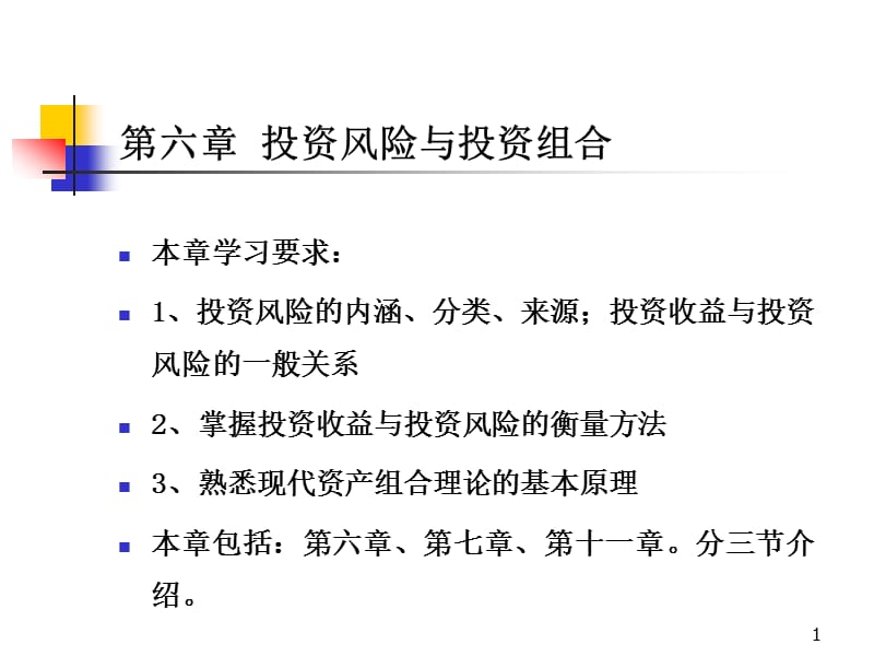 投资学第六章投资风险与投资组合ppt课件.ppt_第1页