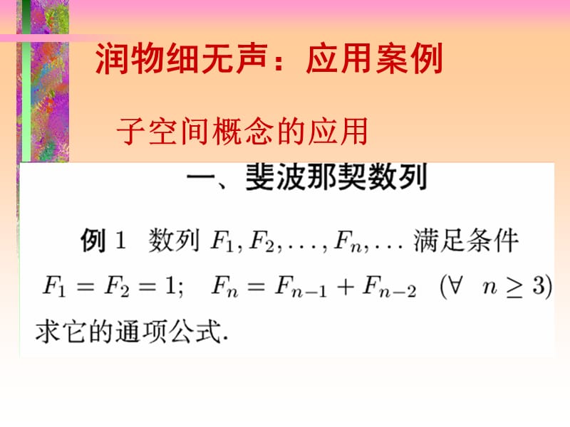 让抽象变得自然线性代数精彩案例.ppt_第2页