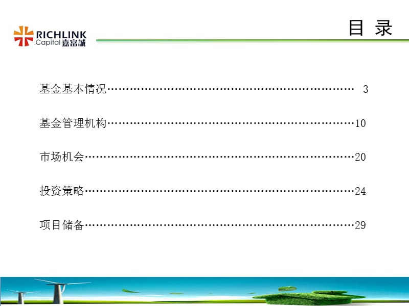 新能源股权投资基金招募说明书.ppt_第2页