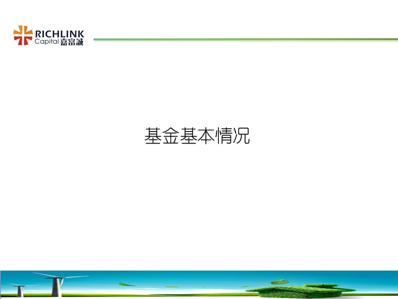 新能源股权投资基金招募说明书.ppt_第3页