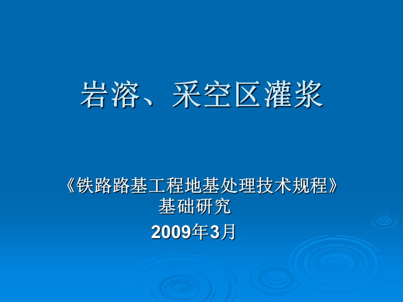 铁路路基工程地基处理技术规程岩溶采空区灌浆.ppt_第1页