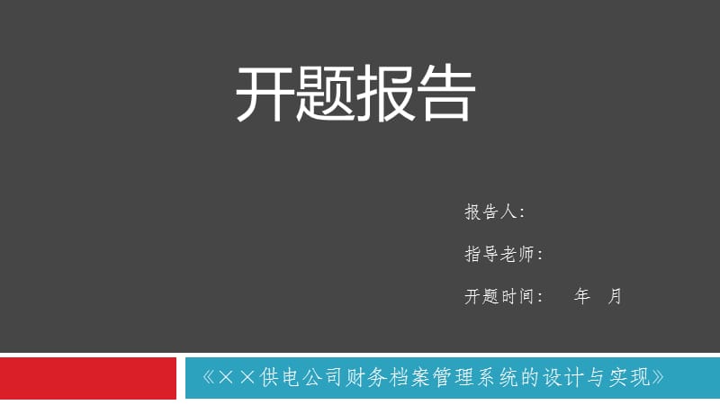 供电公司财务档案管理系统的设计与实现 .ppt_第1页