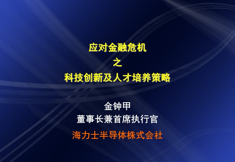 应对金融危机之科技创新及人才培养策略.ppt_第1页