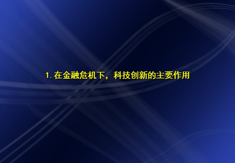 应对金融危机之科技创新及人才培养策略.ppt_第3页