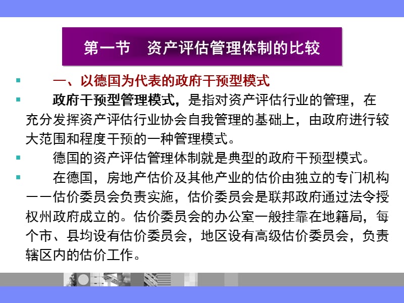 资产评估管理制度的国际比较.ppt_第3页