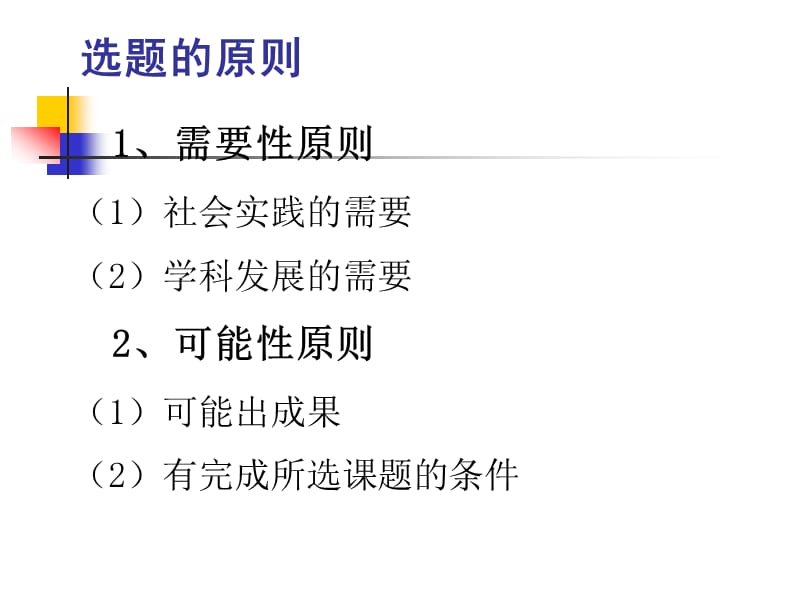 论文选题的原则.ppt_第1页