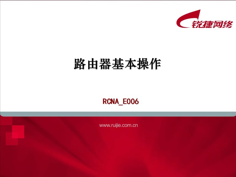 路由器基本操作.ppt_第1页