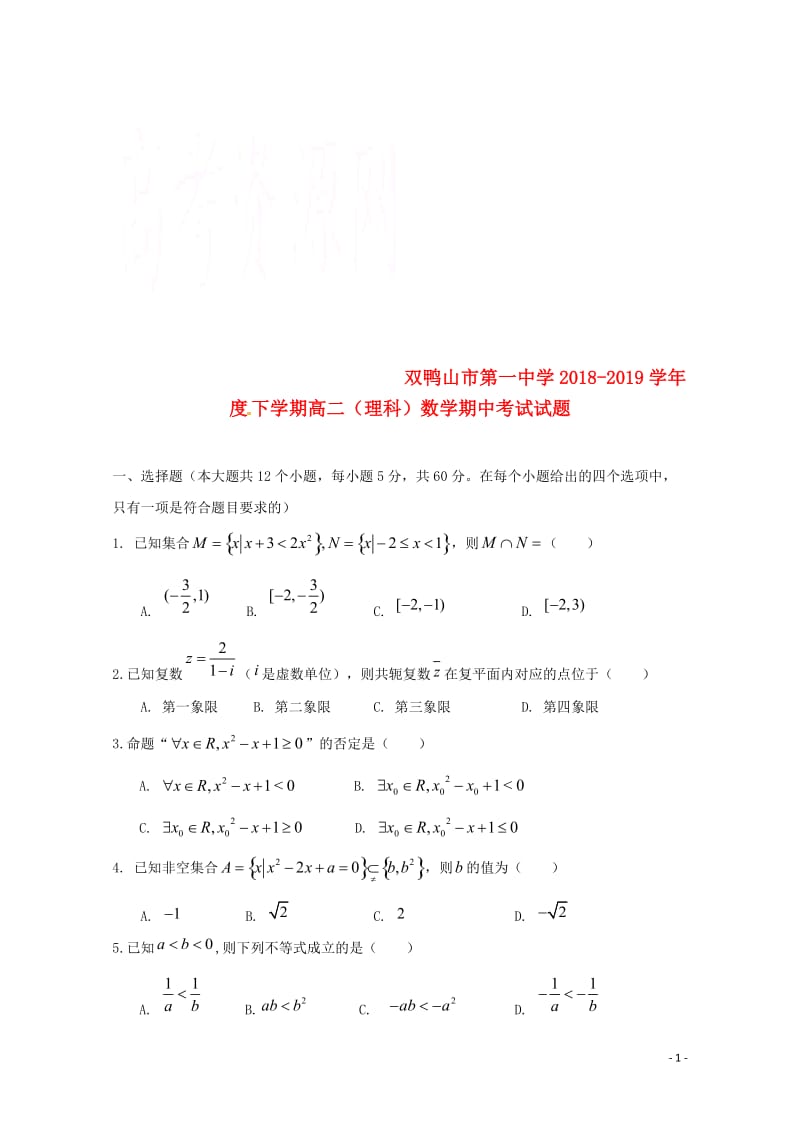 黑龙江省双鸭山市第一中学2018_2019学年高二数学下学期期中试题理201905280120.doc_第1页