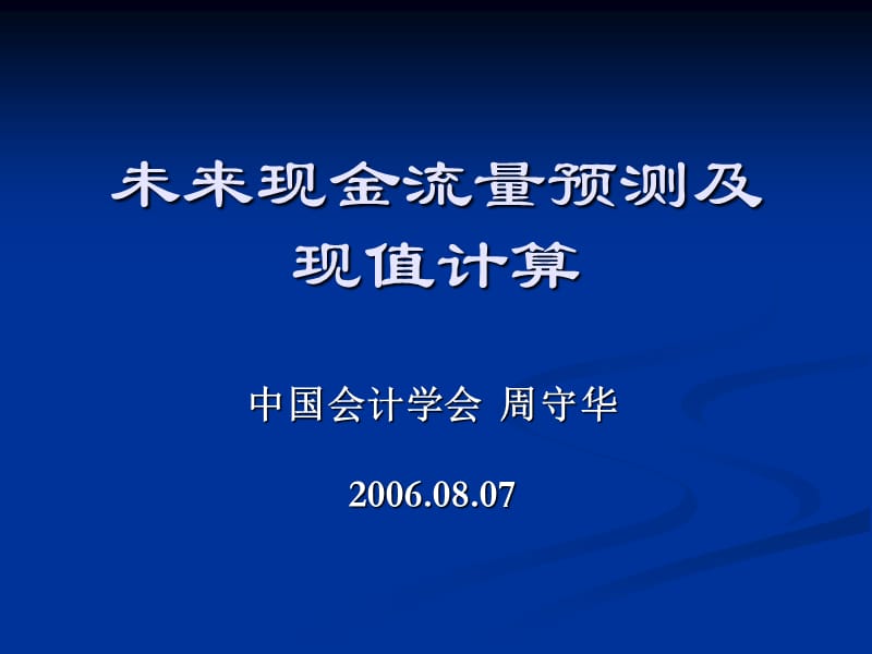 未来现金流量预测及现值计算.ppt_第1页