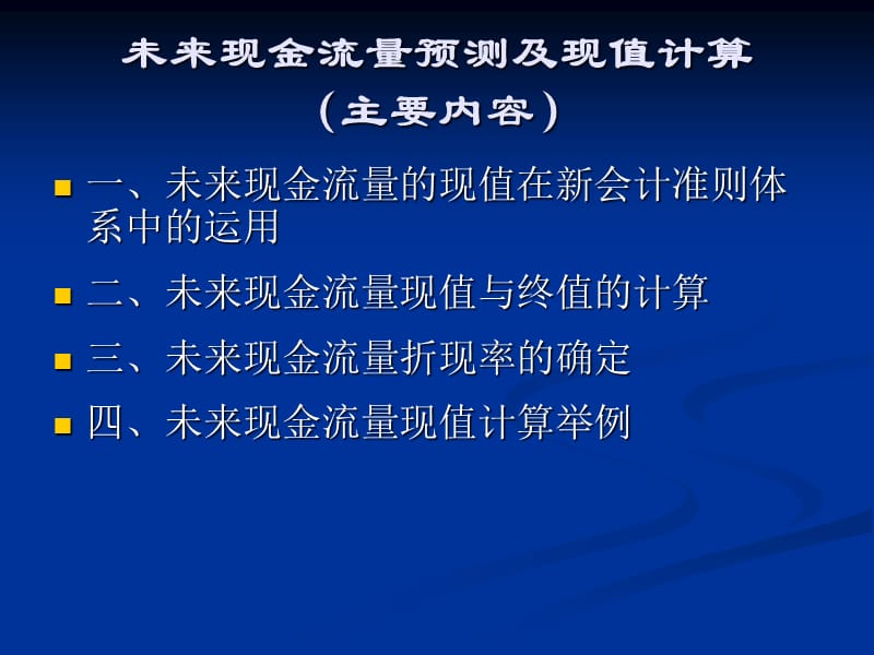 未来现金流量预测及现值计算.ppt_第2页