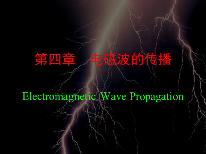 四章节电磁波传播ElectromagneticWavePropagation.ppt_第1页