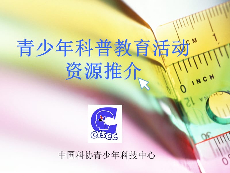 青少年科普教育活动资源推介.ppt_第1页