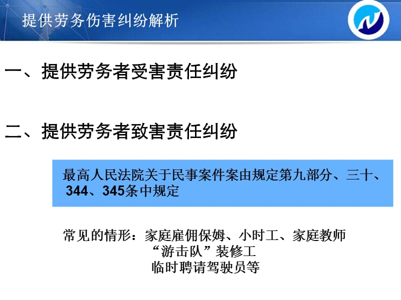 提供劳务伤害纠纷解析.ppt_第3页