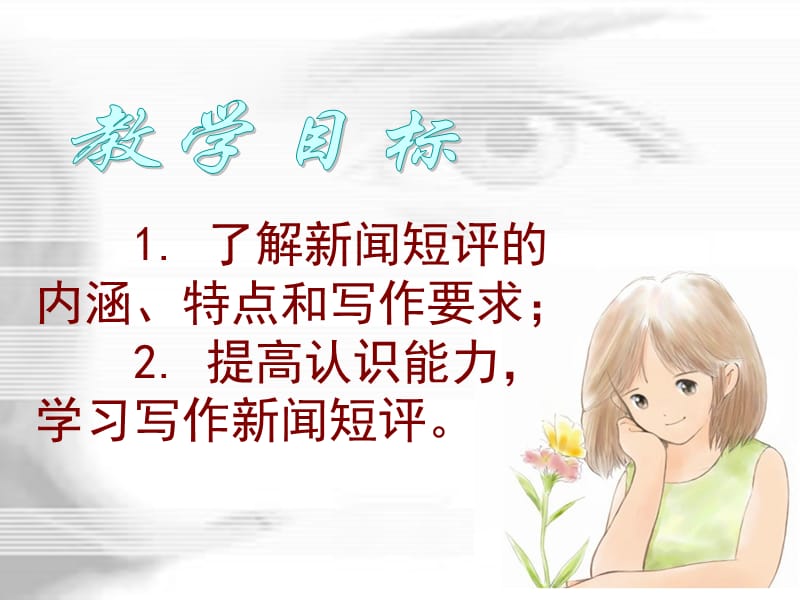 新闻短评丁.ppt_第2页