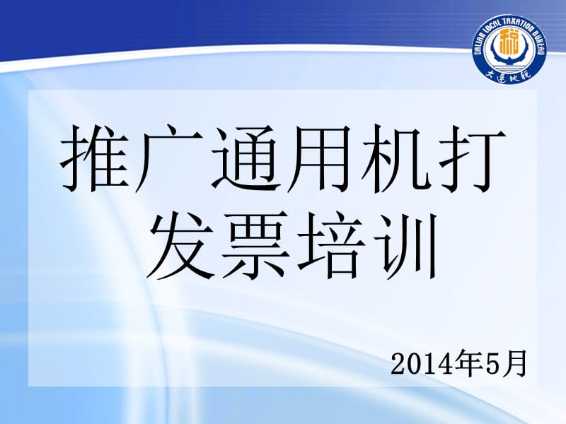 推广通用机打发票培训2014年5月.ppt_第1页