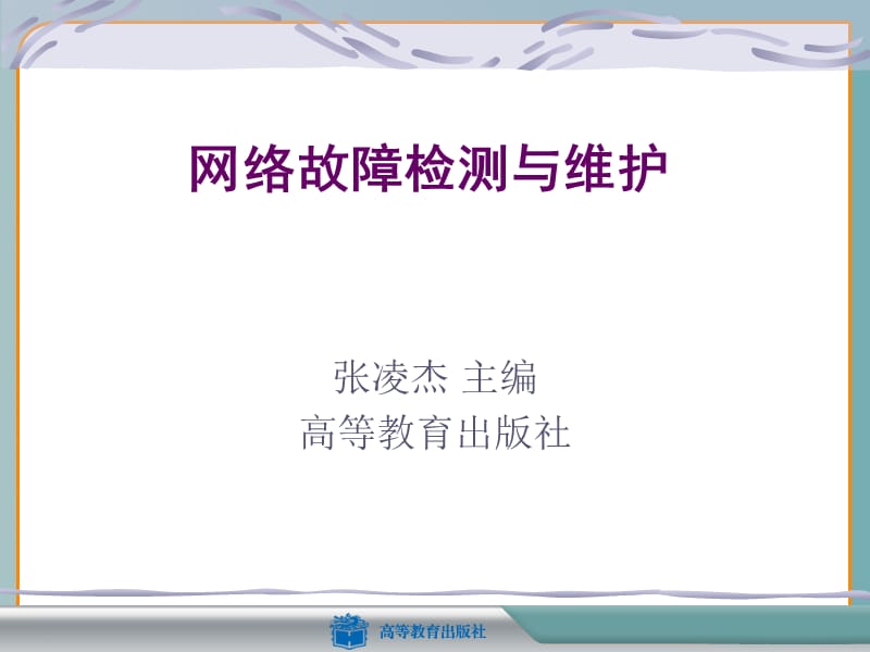 网络故障检测与维护.ppt_第1页