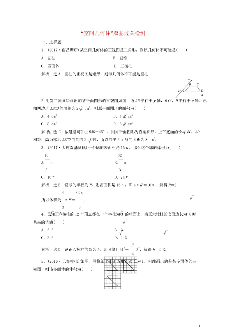 2018年高考数学总复习空间几何体双基过关检测理20170916411.wps