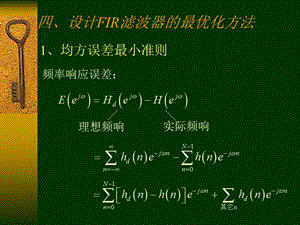 四设计FIR滤波器的最优化方法.ppt