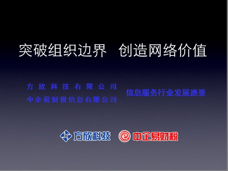 突破组织边界创造网络价值.ppt_第1页