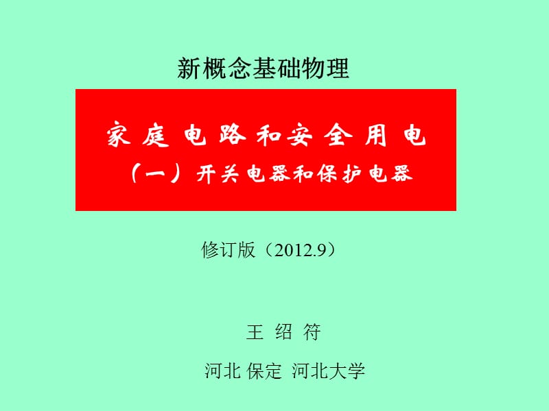 家庭电路和安全用电修订版一开关与保护电器.ppt_第1页