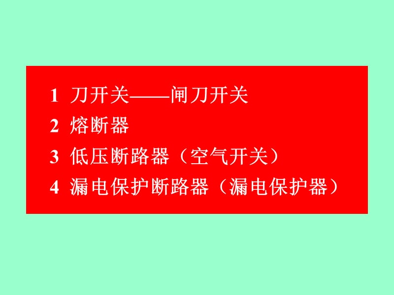 家庭电路和安全用电修订版一开关与保护电器.ppt_第2页