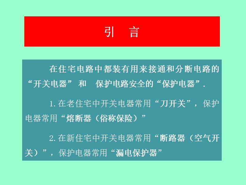 家庭电路和安全用电修订版一开关与保护电器.ppt_第3页