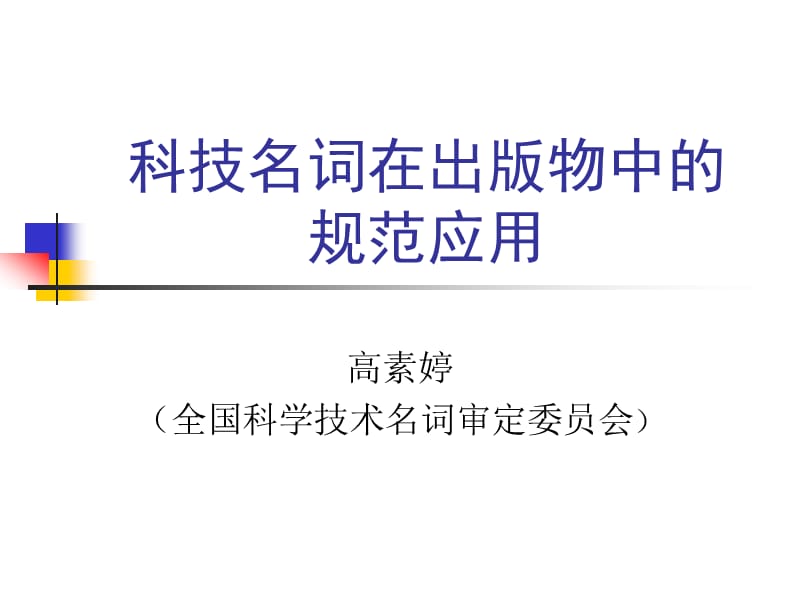 科技名词在出版物中的规范应用.ppt_第1页