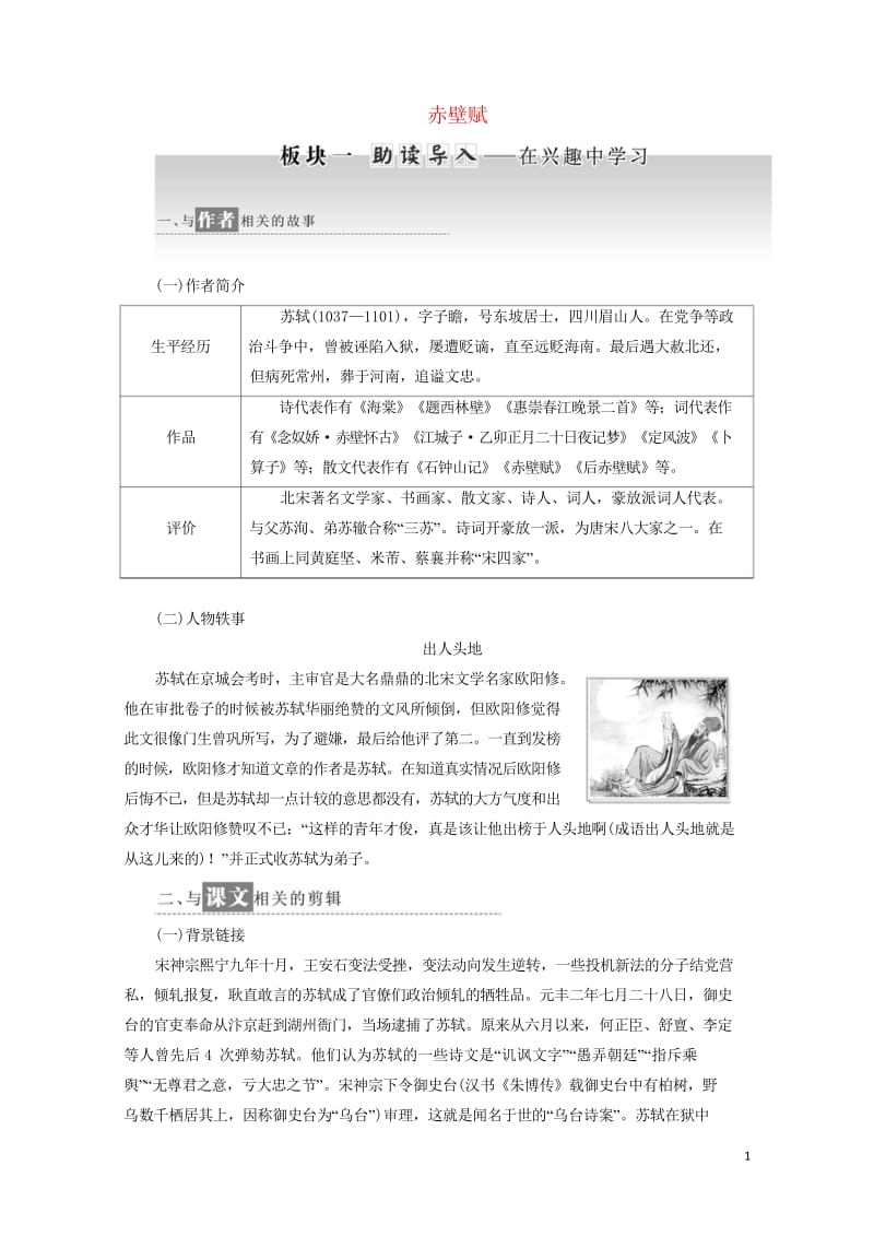 2019年高中语文第三单元第9课赤壁赋讲义新人教必修220190425130.wps_第1页