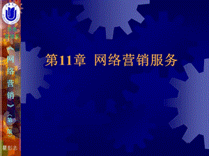 网络营销服务.ppt