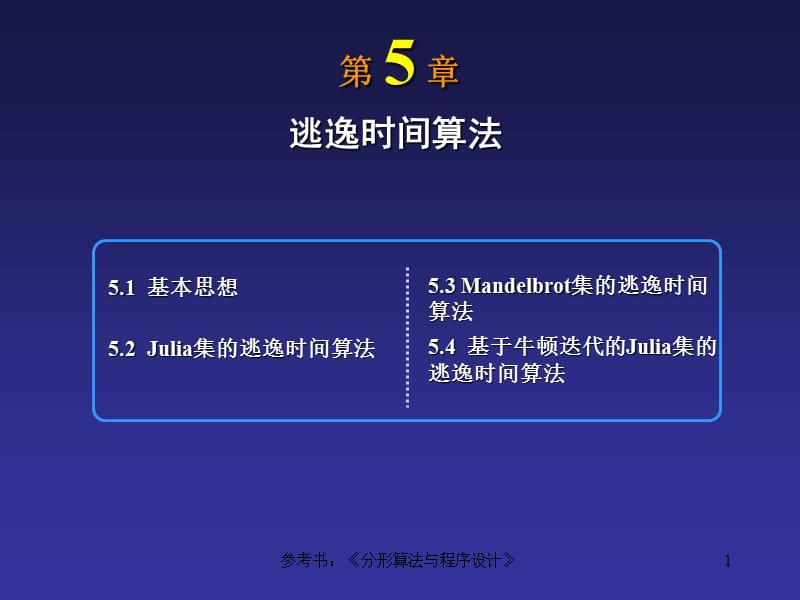 逃逸时间算法.ppt_第1页