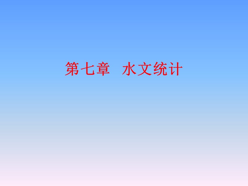 水文统计.ppt_第1页